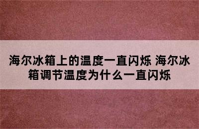 海尔冰箱上的温度一直闪烁 海尔冰箱调节温度为什么一直闪烁